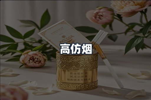 高仿烟
